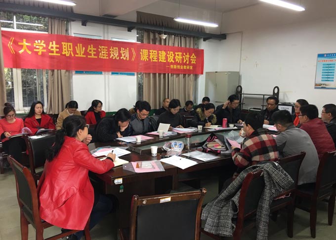 我校召开《大学生职业生涯规划》课程建设研讨会